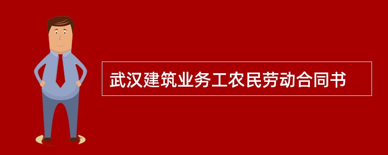 武汉建筑业务工农民劳动合同书