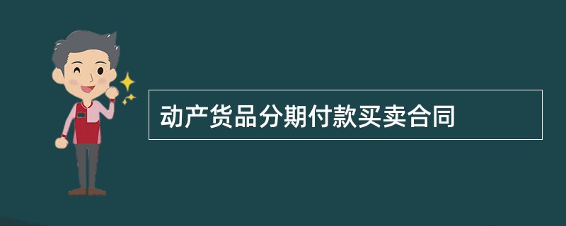 动产货品分期付款买卖合同