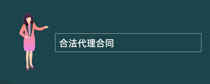 合法代理合同