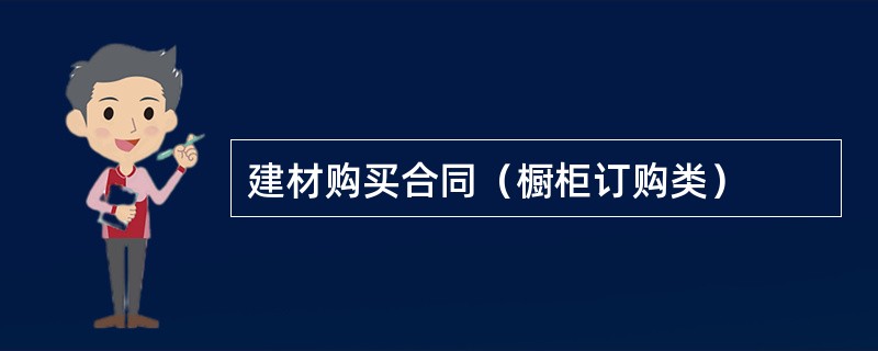 建材购买合同（橱柜订购类）