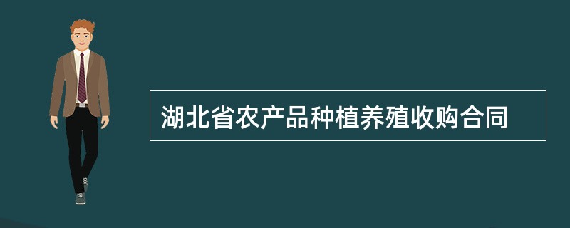 湖北省农产品种植养殖收购合同