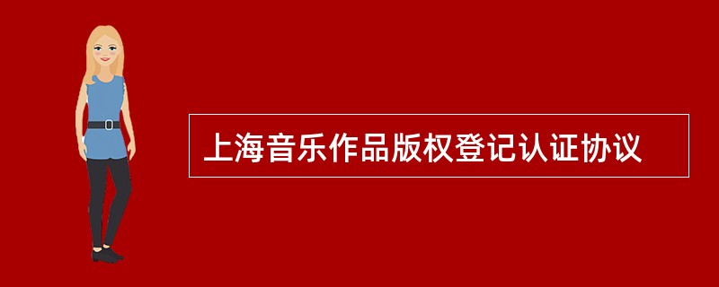 上海音乐作品版权登记认证协议