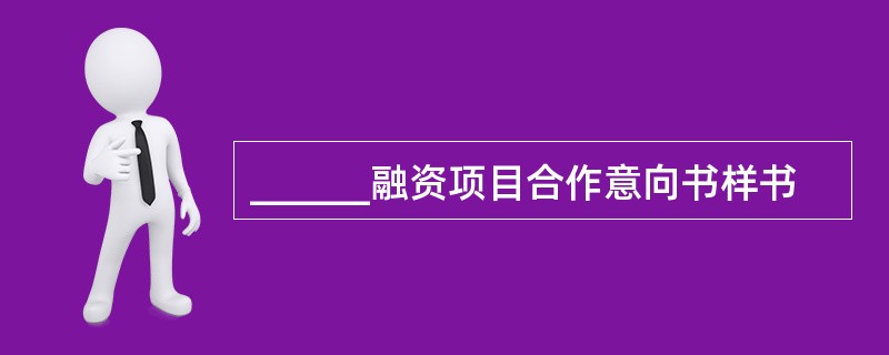 ______融资项目合作意向书样书