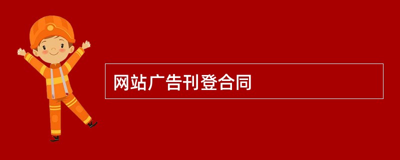 网站广告刊登合同