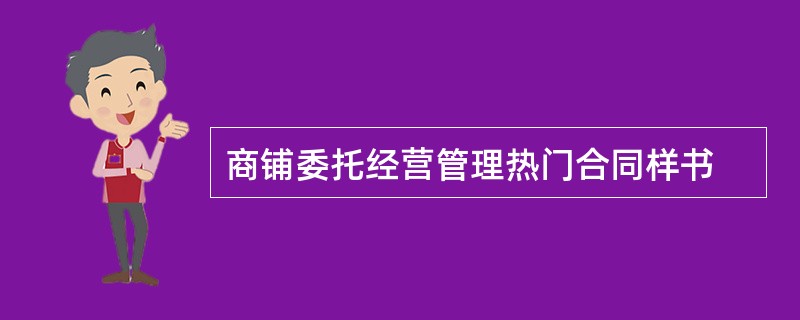 商铺委托经营管理热门合同样书