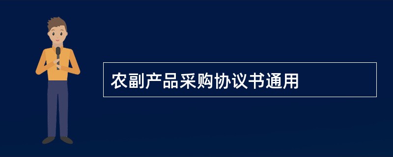 农副产品采购协议书通用