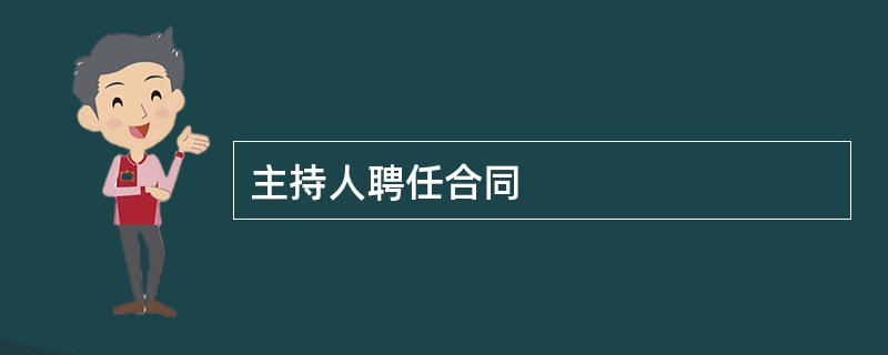 主持人聘任合同