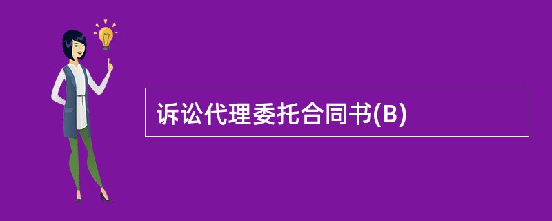 诉讼代理委托合同书(B)