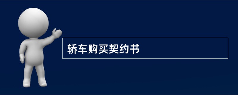 轿车购买契约书