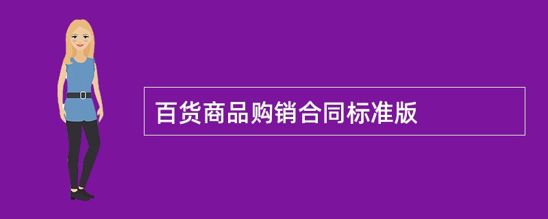 百货商品购销合同标准版