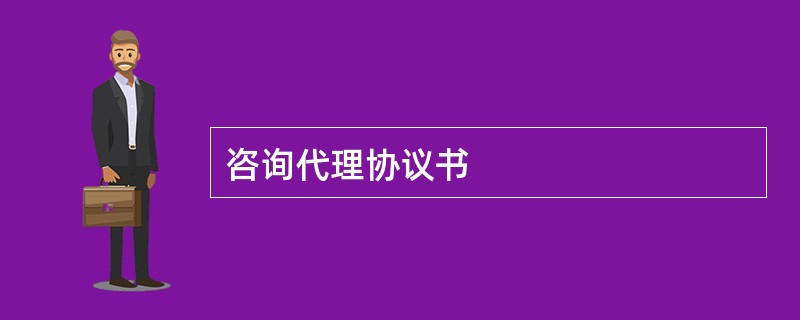 咨询代理协议书