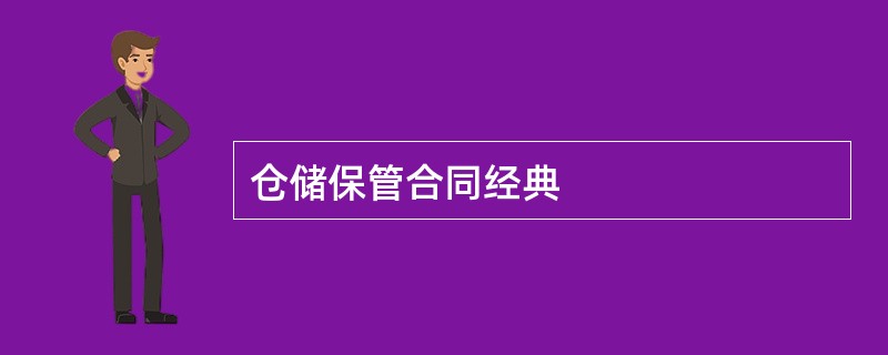 仓储保管合同经典