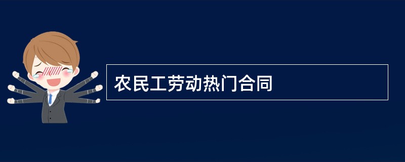 农民工劳动热门合同