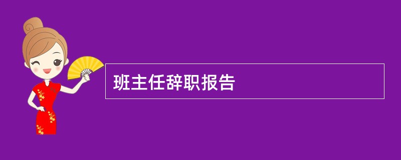 班主任辞职报告