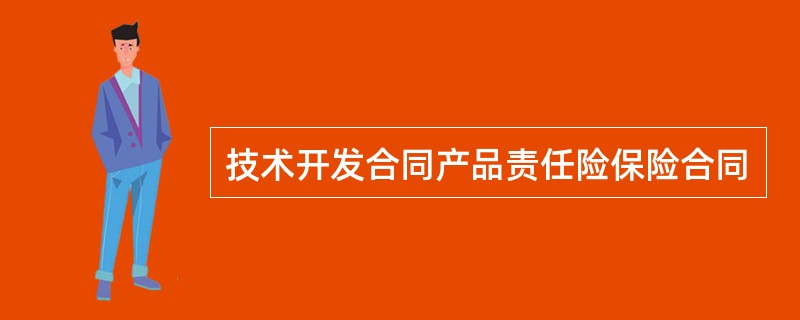 技术开发合同产品责任险保险合同