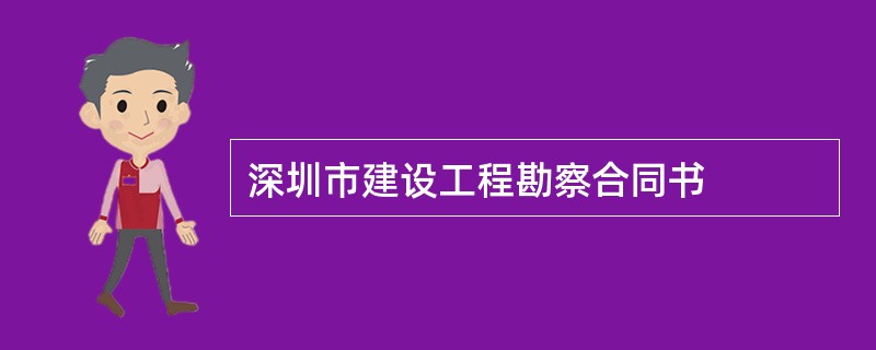 深圳市建设工程勘察合同书