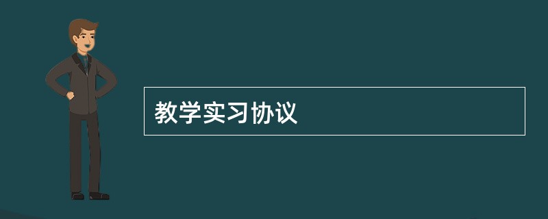 教学实习协议