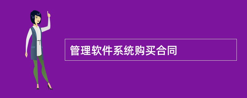 管理软件系统购买合同