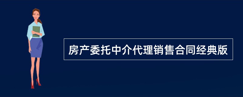 房产委托中介代理销售合同经典版