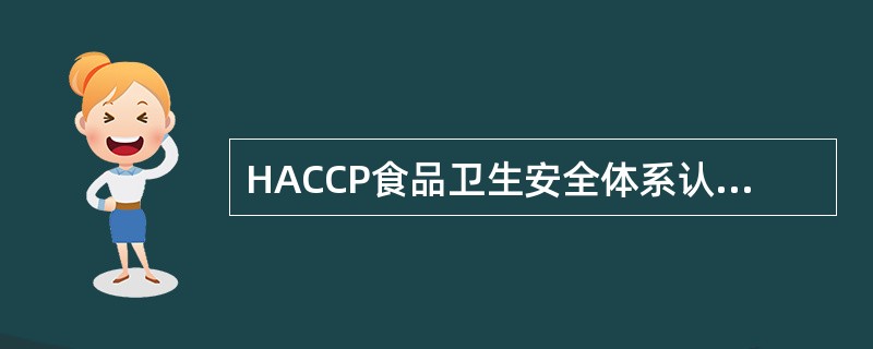 HACCP食品卫生安全体系认证咨询合同书