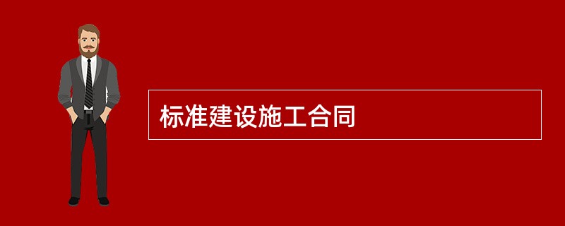 标准建设施工合同