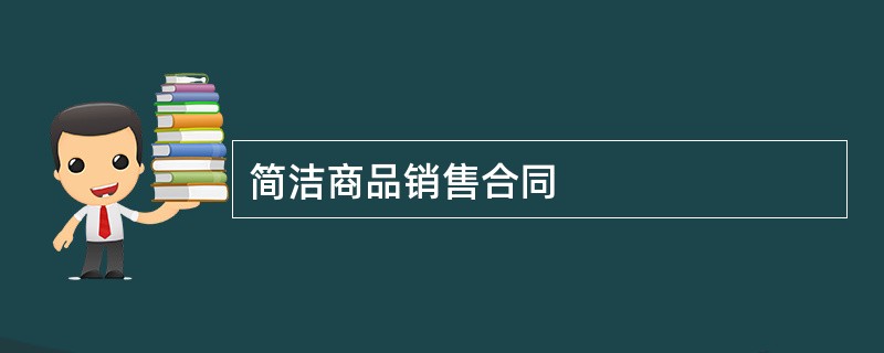 简洁商品销售合同