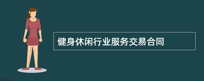 健身休闲行业服务交易合同