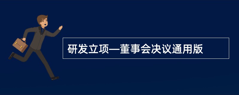 研发立项—董事会决议通用版