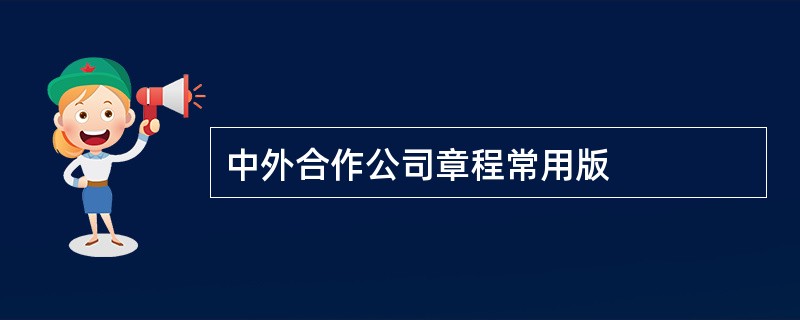 中外合作公司章程常用版