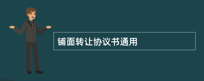 铺面转让协议书通用