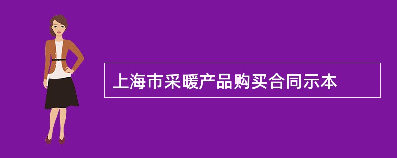 上海市采暖产品购买合同示本