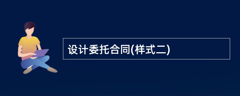 设计委托合同(样式二)