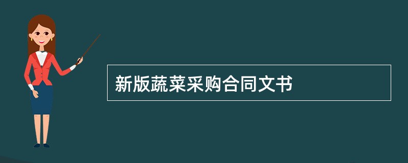 新版蔬菜采购合同文书