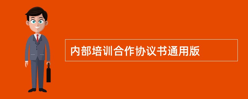 内部培训合作协议书通用版