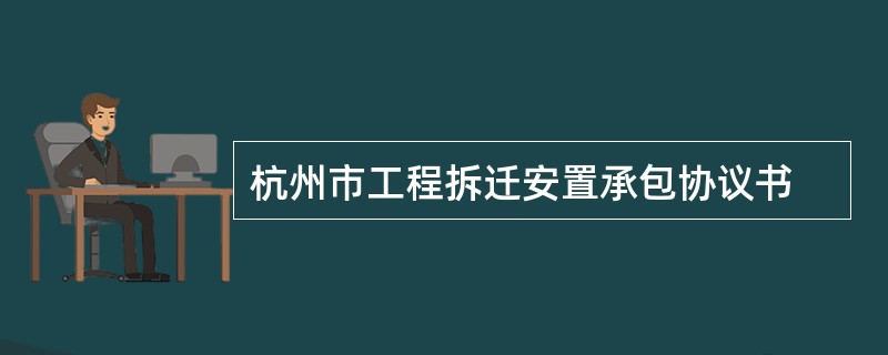 杭州市工程拆迁安置承包协议书