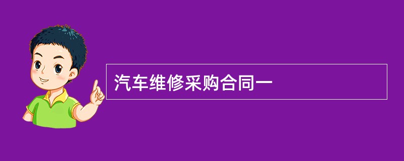 汽车维修采购合同一