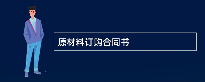 原材料订购合同书