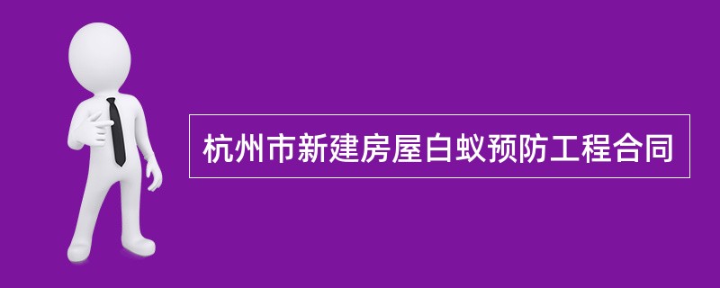 杭州市新建房屋白蚁预防工程合同