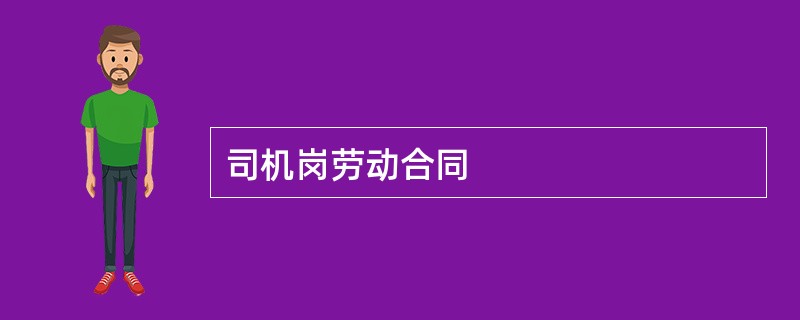 司机岗劳动合同