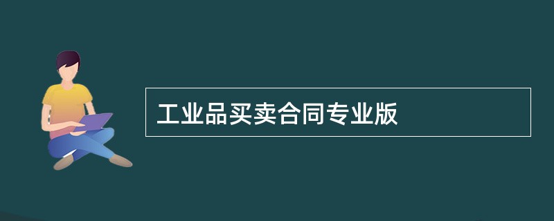 工业品买卖合同专业版