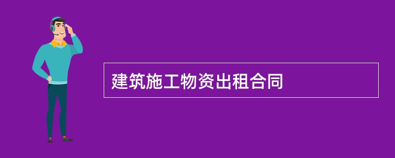 建筑施工物资出租合同