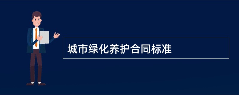 城市绿化养护合同标准