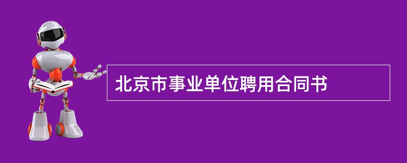 北京市事业单位聘用合同书