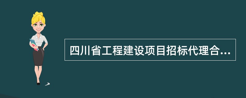 四川省工程建设项目招标代理合同书