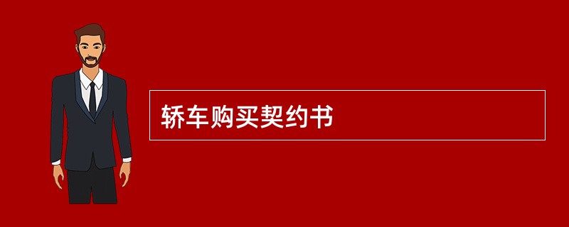 轿车购买契约书