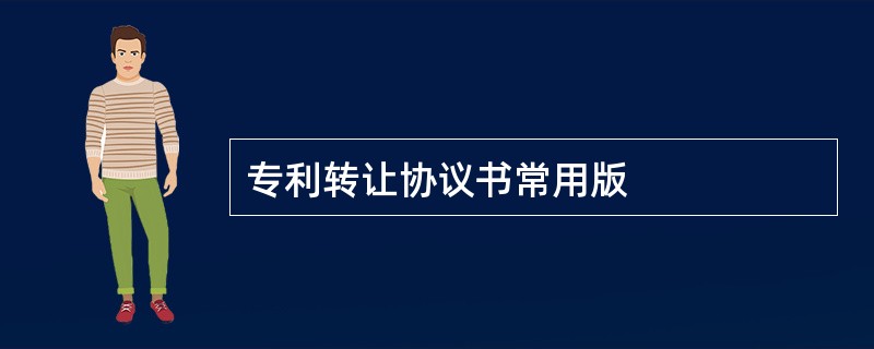 专利转让协议书常用版