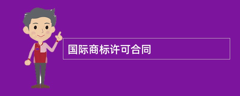 国际商标许可合同