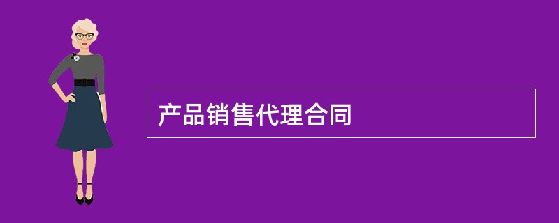 产品销售代理合同