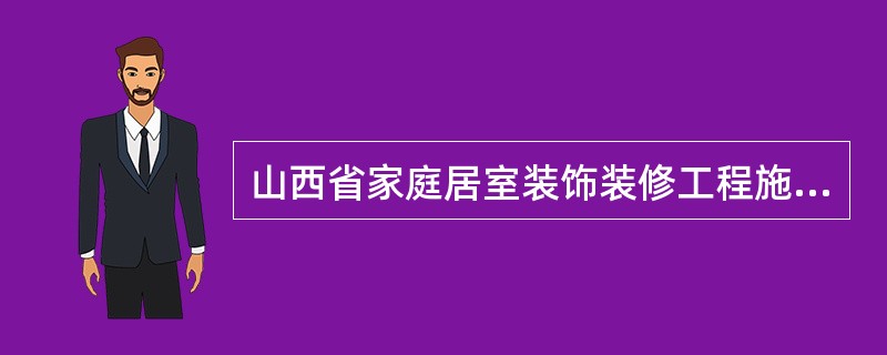 山西省家庭居室装饰装修工程施工合同