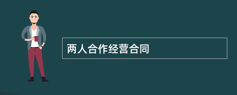 两人合作经营合同